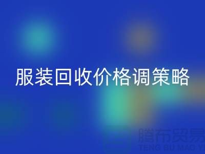 獨家經驗分享:庫存服裝回收價格調整的有效策略