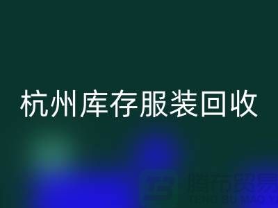 杭州庫存服裝回收：專業服務助您高效釋放倉儲資源