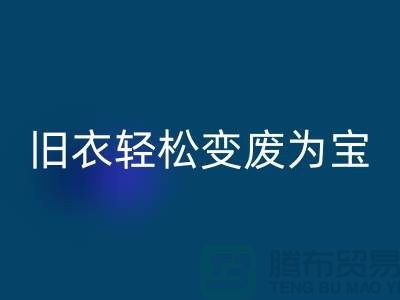 找杭州庫存服裝回收廠家，輕松變廢為寶：環保與商機的完美結合