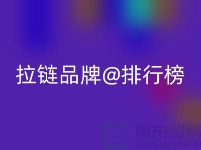 ykk拉鏈和普通拉鏈有什么區別——拉鏈品牌排行榜