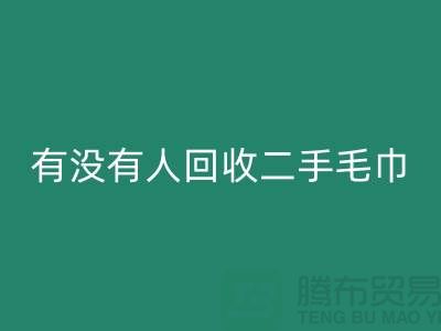 有沒有人回收二手毛巾的地方——推薦:上海光頭庫存回收公司