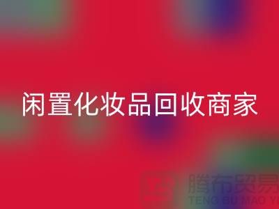 閑置化妝品回收平臺有哪些?哪個更好一些?上海光頭庫存回收公司