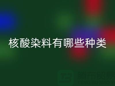 核酸染料有哪些種類——庫(kù)存染料回收公司