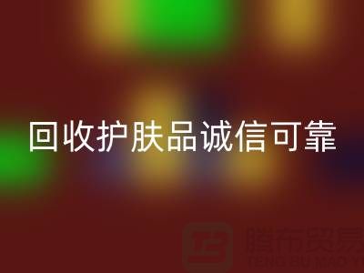 哪個網站回收護膚品最誠信可靠——上海光頭庫存回收公司