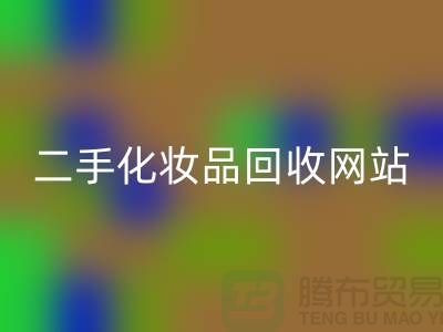 二手化妝品回收網站推薦：上海騰布貿易公司官網