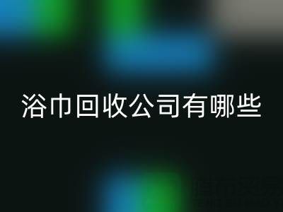 收購庫存毛巾浴巾的公司有哪些?上海光頭庫存回收公司