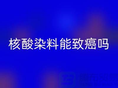 核酸染料對(duì)身體的危害有多大？能致癌嗎？