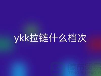 ykk拉鏈什么檔次?貴嗎?——拉鏈品牌排行榜