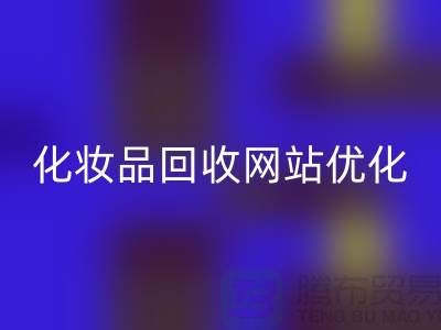 二手化妝品回收網站如何優化:上海光頭庫存回收公司官網