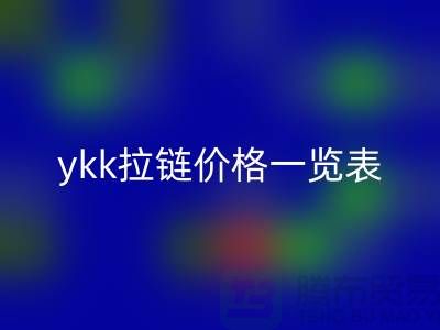 ykk拉鏈價格一覽表——拉鏈品牌排行榜
