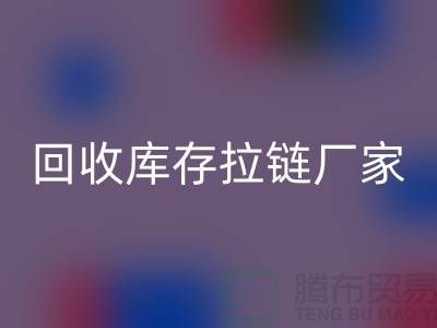 YKK拉鏈:品質與創(chuàng)新的完美融合——回收庫存拉鏈廠家