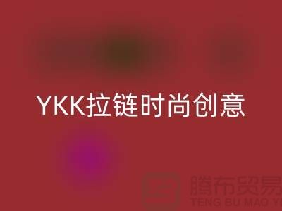 打破極限，開啟別樣風尚：YKK拉鏈時尚創意集錦