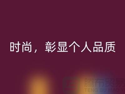 潯興拉鏈，品味高級(jí)時(shí)尚，彰顯個(gè)人品質(zhì)！