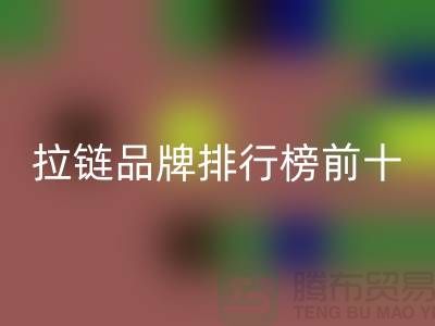 想知道拉鏈品牌排行榜的最新動態?快點進來看!