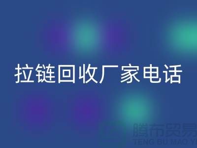 突顯品質卓越,選擇SBS拉鏈無憂——拉鏈回收廠家電話