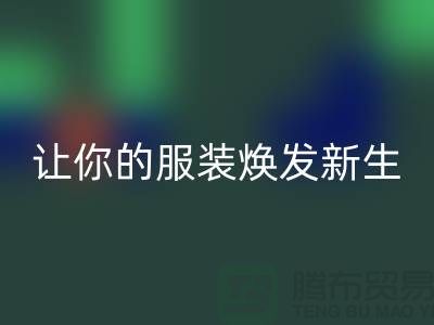 讓你的服裝煥發新生的絕佳選擇——偉星拉鏈廠