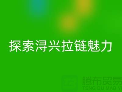 探索潯興拉鏈的奇幻魅力＞＞＞釋放時(shí)尚個(gè)性
