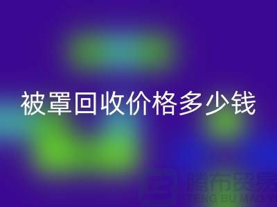 賓館酒店床單被罩回收價格多少錢一噸——上海騰布貿易