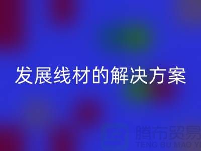 回收庫存縫紉線廠家為您提供可持續發展的線材解決方案