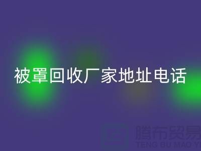 床單被罩回收廠家地址電話——上海光頭庫存回收公司簡介