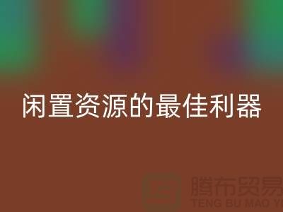 工廠庫存回收公司:解放閑置資源的最佳利器