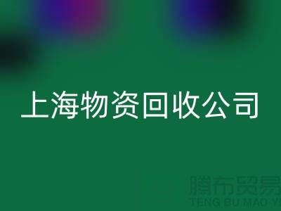 上海物資回收公司：綠色循環經濟踐行者與人才招募計劃