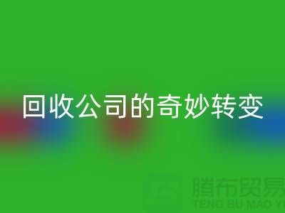 從垃圾到財富:工廠庫存回收公司的奇妙轉變