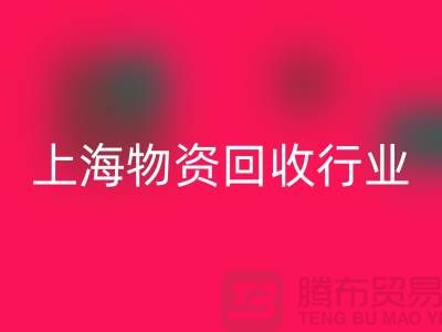 上海物資回收公司有哪些公司名稱？全面解析上海物資回收行業