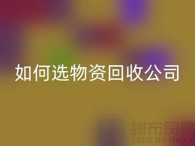 選擇物資回收公司的注意事項(xiàng)——上海光頭庫存回收公司