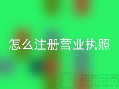 物資回收公司怎么注冊營業(yè)執(zhí)照？詳細(xì)步驟與注意事項(xiàng)