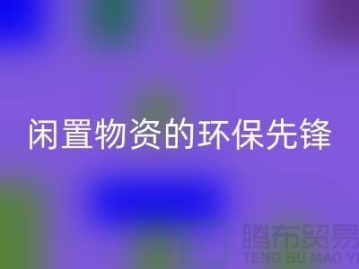 沈陽庫存物資回收公司：專業(yè)處理閑置物資的環(huán)保先鋒