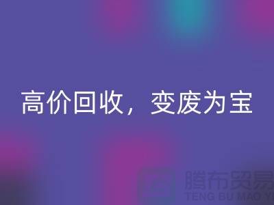 杭州布料輔料回收廠家：高價回收，輕松變廢為寶
