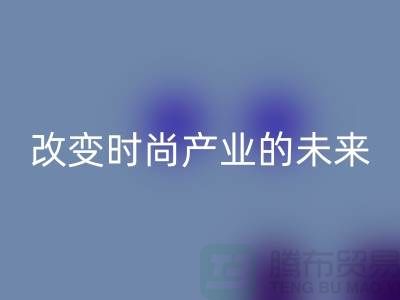 上海面料回收公司解讀新潮流：改變時(shí)尚產(chǎn)業(yè)的未來