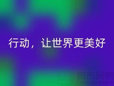 上海面料回收公司：環(huán)保行動(dòng)，讓世界更美好