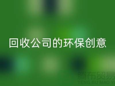 發揮余熱再生:臨期化妝品回收公司的環保創意