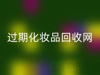 腮紅回收廠家，bb霜回收價格—過期化妝品回收網站