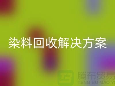 尋找庫存染料回收解決方案，為您創造價值