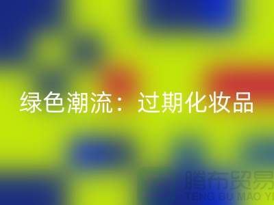 綠色潮流:過期化妝品回收公司引領(lǐng)時尚環(huán)保