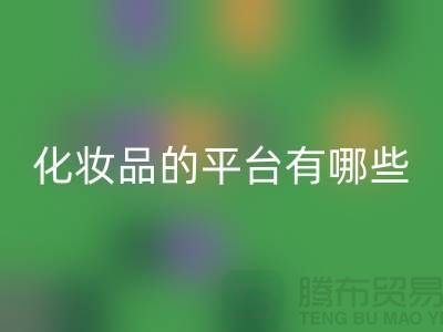高價回收化妝品的平臺有哪些？——上海光頭庫存回收公司