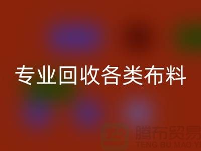 上海布料輔料回收公司：專業(yè)回收各類布料，解決庫存問題