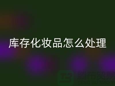 回收化妝品-大量回收庫存化妝品怎么處理-上海布料回收公司