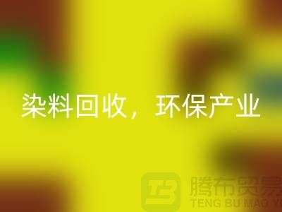 庫存染料回收,賦能環(huán)保產(chǎn)業(yè)——上海騰布貿(mào)易