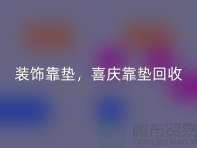 裝飾靠墊回收,喜慶靠墊回收,各類坐墊回收(酒店用品回收公司)