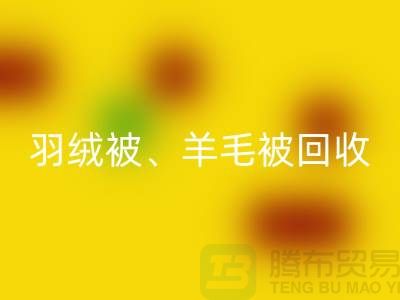 羽絨被回收、羊毛被回收、蠶絲被回收，酒店用品回收公司