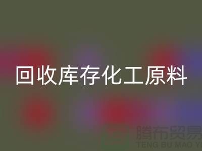 回收庫存化工原料公司有哪些項目可以做——上海騰布貿(mào)易