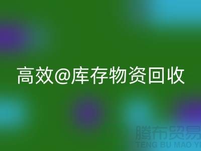 高效庫存物資回收，助力企業可持續發展