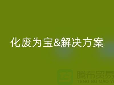 化廢為寶!浙江過期化工原料回收公司的推薦解決方案