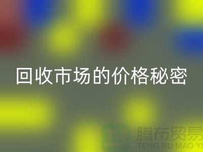 上海騰布貿易獨家揭秘：二手物資回收市場的價格秘密