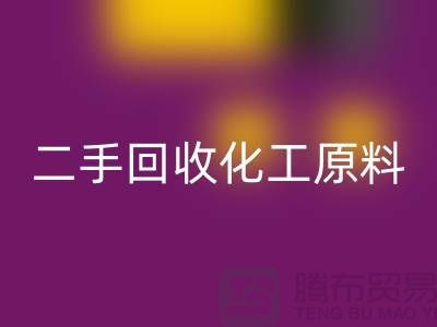 打造環(huán)保品牌：二手回收化工原料公司的營銷秘訣
