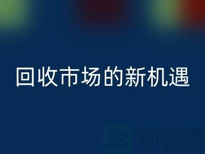 重塑產(chǎn)業(yè)鏈：二手化工原料回收市場的新機(jī)遇